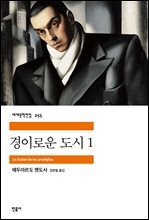 경이로운 도시 1 - 세계문학전집 255