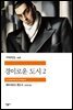 경이로운 도시 2 - 세계문학전집 256