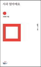 사과 얼마예요 - 민음의 시 257