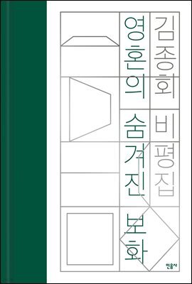 영혼의 숨겨진 보화