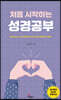 처음 시작하는 성경공부