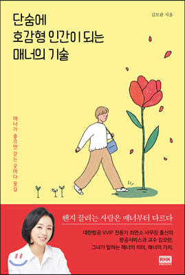 단숨에 호감형 인간이 되는 매너의 기술