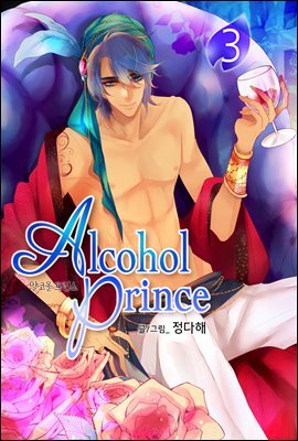 [대여] 알코올 프린스 (Alcohol Prince) 3권