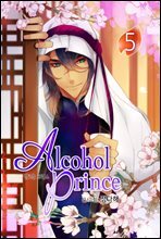 [대여] 알코올 프린스 (Alcohol Prince) 5권