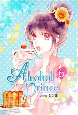 [대여] 알코올 프린스 (Alcohol Prince) 6권