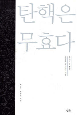 탄핵은 무효다