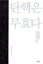 탄핵은 무효다