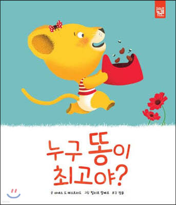 누구 똥이 최고야?