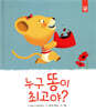 누구 똥이 최고야?