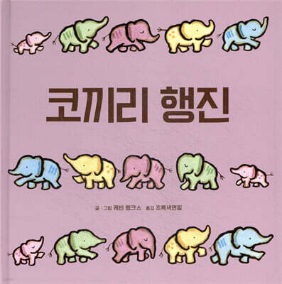 코끼리 행진
