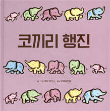 코끼리 행진