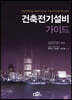 건축전기설비 가이드