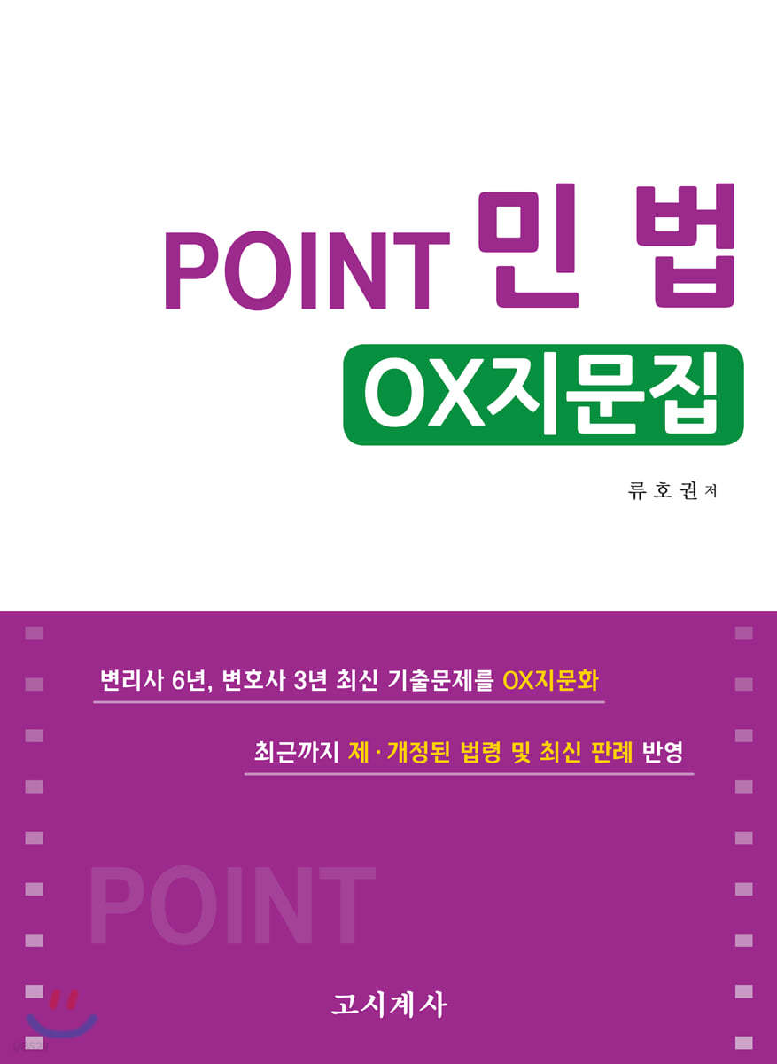 2020 Point 민법 OX지문집