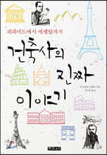 건축사의 진짜 이야기