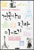 건축사의 진짜 이야기