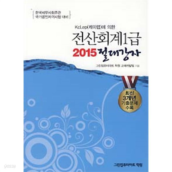 전산회계 1급 2015 절대강자 (케이렙에 의한)