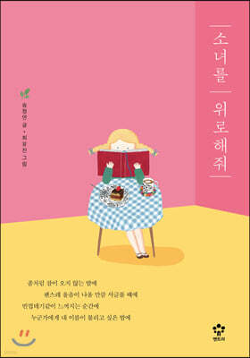 소녀를 위로해줘