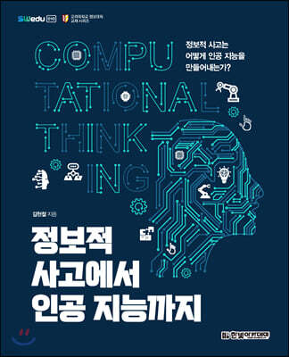 정보적 사고에서 인공 지능까지