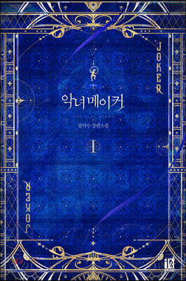 악녀 메이커 1