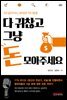 다 귀찮고 그냥 돈 모아주세요