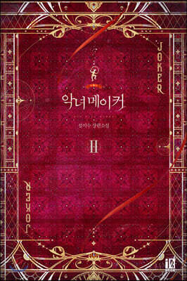 악녀 메이커 2