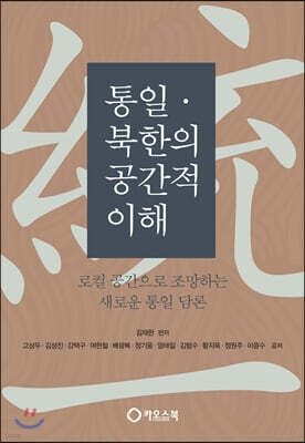 통일·북한의 공간적 이해