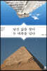 낯선 삶을 찾아 두 대륙을 넘다