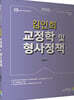 2020 김인회 교정학 및 형사정책