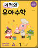 기적의 유아수학 A단계 1