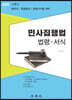 2019 민사집행법 법령 서식