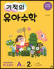 기적의 유아수학 A단계 2