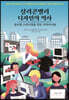실리콘밸리 디자인의 역사