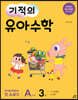 기적의 유아수학 A단계 3