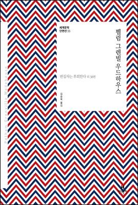 펠럼 그렌빌 우드하우스