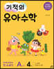 기적의 유아수학 A단계 4