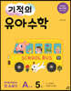 기적의 유아수학 A단계 5