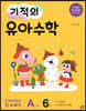 기적의 유아수학 A단계 6