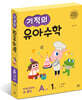 기적의 유아수학 A단계 세트