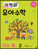 기적의 유아수학 B단계 2