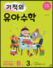 기적의 유아수학 B단계 3