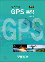 알기 쉬운 GPS 측량