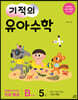 기적의 유아수학 B단계 5