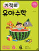 기적의 유아수학 B단계 6