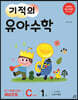 기적의 유아수학 C단계 1