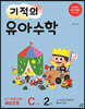 기적의 유아수학 C단계 2
