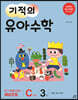 기적의 유아수학 C단계 3