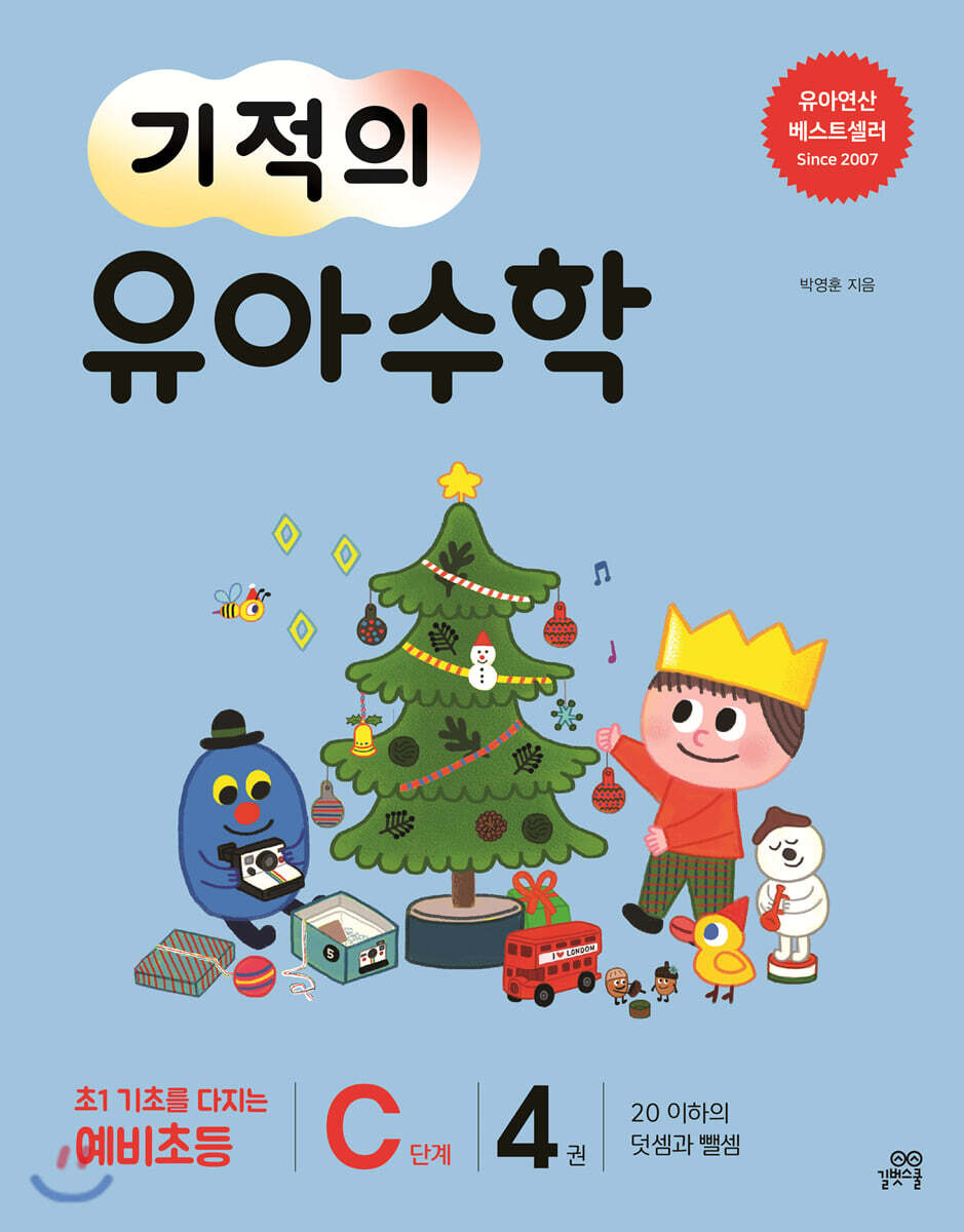 기적의 유아수학 C단계 4