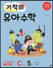 기적의 유아수학 C단계 5