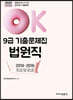 2020 OK 9급 법원직 기출문제집