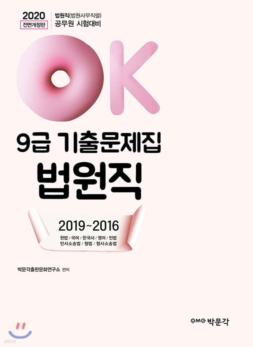 2020 OK 9급 법원직 기출문제집